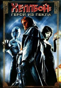 Хеллбой: Герой из пекла (2004) смотреть онлайн в HD 1080 720