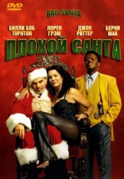 Плохой Санта (2003) смотреть онлайн в HD 1080 720