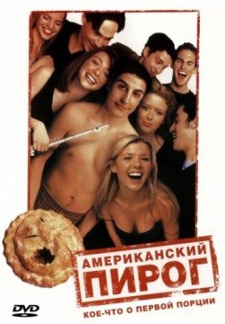 Американский пирог (1999) смотреть онлайн в HD 1080 720