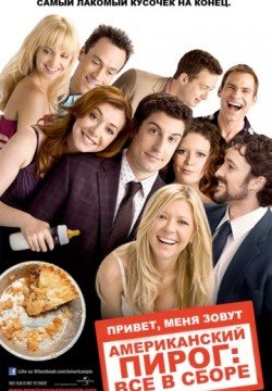 Американский пирог: Все в сборе (2012) смотреть онлайн в HD 1080 720