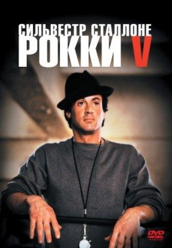 Рокки 5 (1990) смотреть онлайн в HD 1080 720