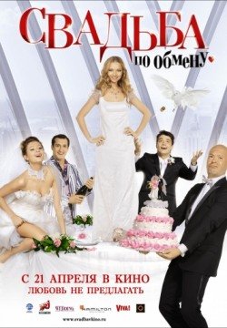 Свадьба по обмену (2010) смотреть онлайн в HD 1080 720