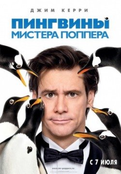 Пингвины мистера Поппера (2011) смотреть онлайн в HD 1080 720
