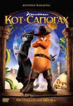 Кот в сапогах (2011) смотреть онлайн в HD 1080 720