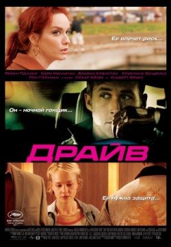 Драйв (2011) смотреть онлайн в HD 1080 720