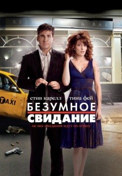 Безумное свидание (2010) смотреть онлайн в HD 1080 720