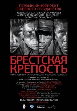 Брестская крепость (2010) смотреть онлайн в HD 1080 720