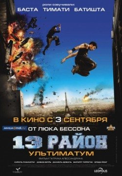 13-й район: Ультиматум (2009) смотреть онлайн в HD 1080 720