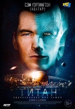 Титан (2018) смотреть онлайн в HD 1080 720