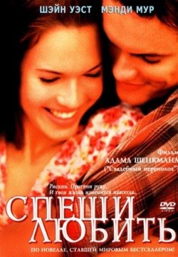 Спеши любить (2002) смотреть онлайн в HD 1080 720