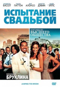 Испытание свадьбой (2011) смотреть онлайн в HD 1080 720