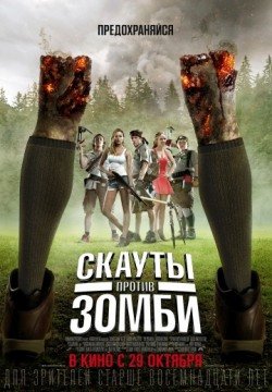 Скауты против зомби (2015) смотреть онлайн в HD 1080 720