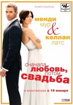 Сначала любовь, потом свадьба (2011) смотреть онлайн в HD 1080 720