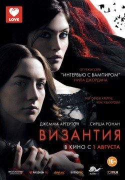 Византия (2012) смотреть онлайн в HD 1080 720