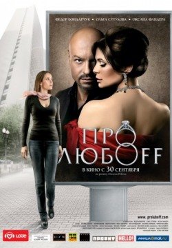 Про любоff (2010) смотреть онлайн в HD 1080 720