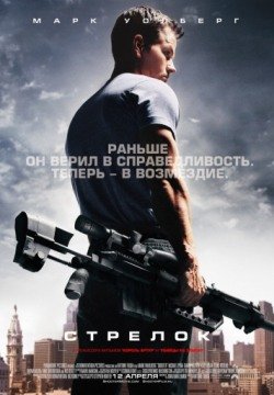Стрелок (2007) смотреть онлайн в HD 1080 720