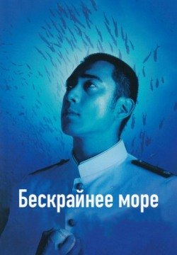 Бескрайнее море (2006) смотреть онлайн в HD 1080 720