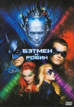 Бэтмен и Робин (1997) смотреть онлайн в HD 1080 720
