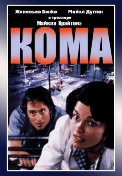 Кома (1978) смотреть онлайн в HD 1080 720