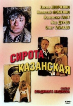 Сирота казанская (1997) смотреть онлайн в HD 1080 720