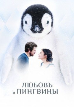 Любовь и пингвины (2016) смотреть онлайн в HD 1080 720