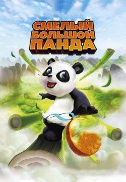 Смелый большой панда (2010) смотреть онлайн в HD 1080 720