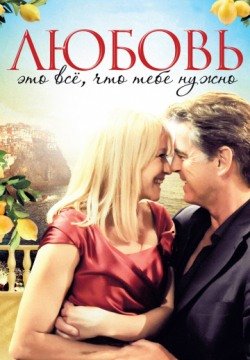 Любовь – это всё, что тебе нужно (2012) смотреть онлайн в HD 1080 720