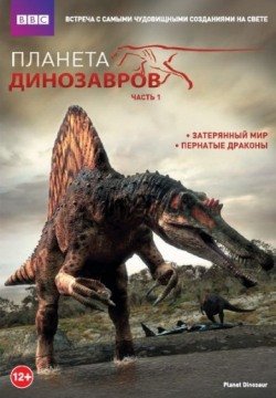 Планета динозавров (2011) смотреть онлайн в HD 1080 720