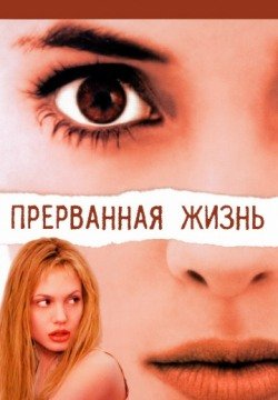 Прерванная жизнь (1999) смотреть онлайн в HD 1080 720