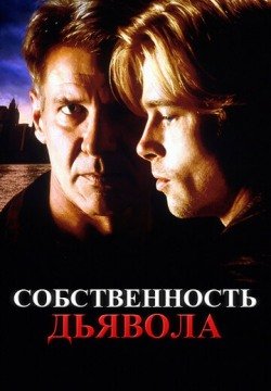 Собственность дьявола (1997) смотреть онлайн в HD 1080 720