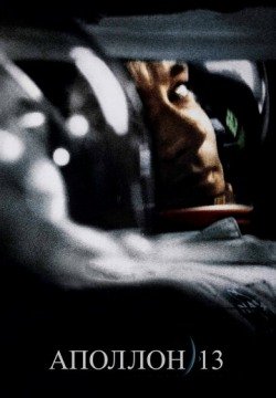 Аполлон 13 (1995) смотреть онлайн в HD 1080 720
