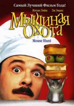 Мышиная охота (1997) смотреть онлайн в HD 1080 720