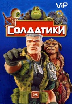 Солдатики (1998) смотреть онлайн в HD 1080 720