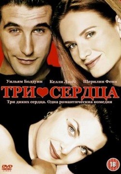 Три сердца (1993) смотреть онлайн в HD 1080 720