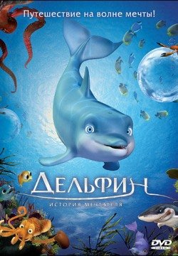 Дельфин: История мечтателя (2009) смотреть онлайн в HD 1080 720
