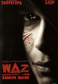 WAZ: Камера пыток (2007) смотреть онлайн в HD 1080 720