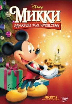 Микки: Однажды под Рождество (1999) смотреть онлайн в HD 1080 720
