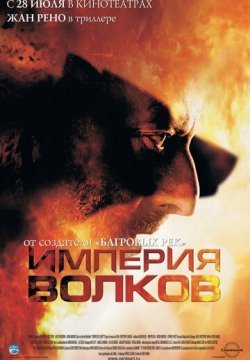 Империя волков (2005) смотреть онлайн в HD 1080 720