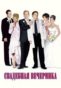 Свадебная вечеринка (2003) смотреть онлайн в HD 1080 720