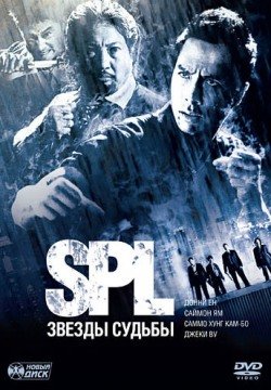 S.P.L. Звёзды судьбы (2005) смотреть онлайн в HD 1080 720