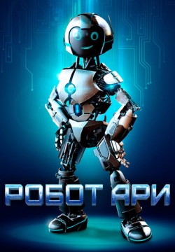 Робот Ари (2020) смотреть онлайн в HD 1080 720