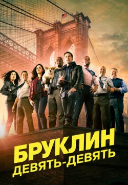 Бруклин 9-9 1,2,3,4,5,6,7,8 сезон все серии (2013) смотреть онлайн бесплатно